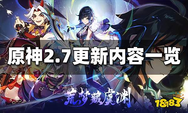 原神2.7更新内容是什么 2.7版本更新内容一览 