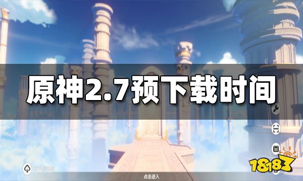 原神2.7预下载什么时候开启 2.7预下载开启时间