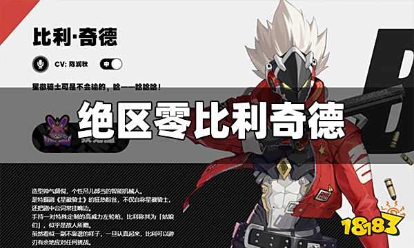 绝区零比利奇德角色介绍
