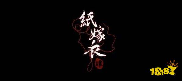 紙嫁衣4安卓怎么預約 紙嫁衣4安卓預約地址
