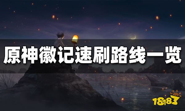 原神愚人众徽记哪里刷 愚人众徽记速刷路线一览