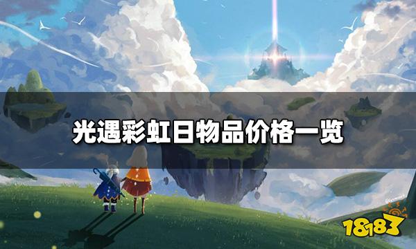 光遇彩虹日物品有哪些 彩虹日物品价格一览