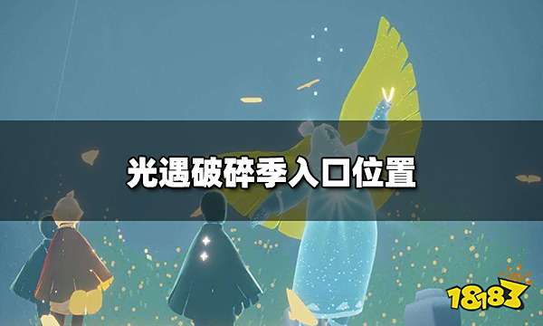 光遇破碎季地图怎么进入  破碎季入口位置