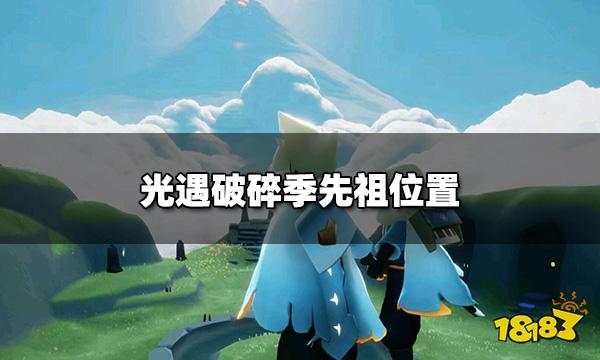 光遇破碎季先祖在哪 破碎季先祖位置