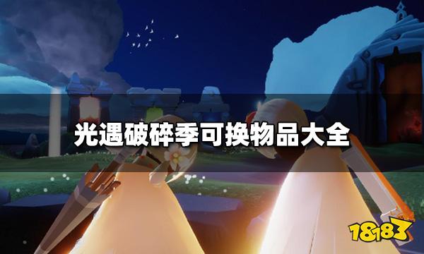 光遇破碎季全物品汇总2022  破碎季可换物品大全