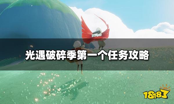 光遇破碎季第一个任务怎么做 光遇第一个任务攻略