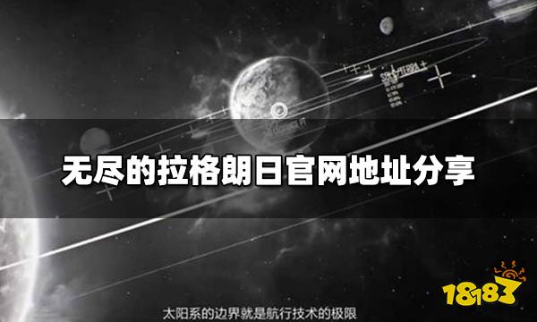 无尽的拉格朗日官网地址 官网地址分享