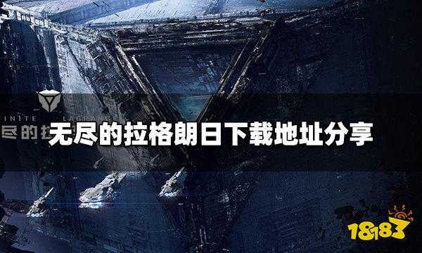 无尽的拉格朗日在哪下载 下载地址分享