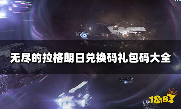 无尽的拉格朗日兑换码 兑换码礼包码大全？礼包码大全22个领取