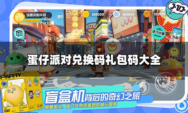 蛋仔派对兑换码CDK 兑换码礼包码大全