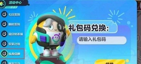 蛋仔派对兑换码CDK 兑换码礼包码大全