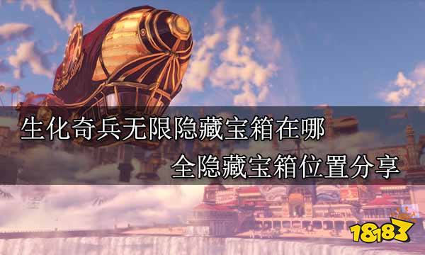 生化奇兵无限隐藏宝箱在哪 全隐藏宝箱位置分享