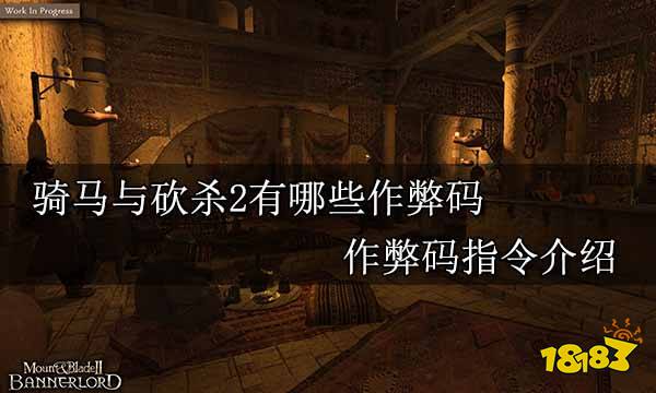 骑马与砍杀2有哪些作弊码 作弊码指令介绍