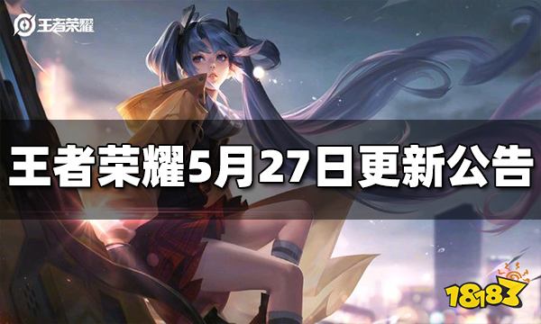 王者荣耀5月27日更新公告