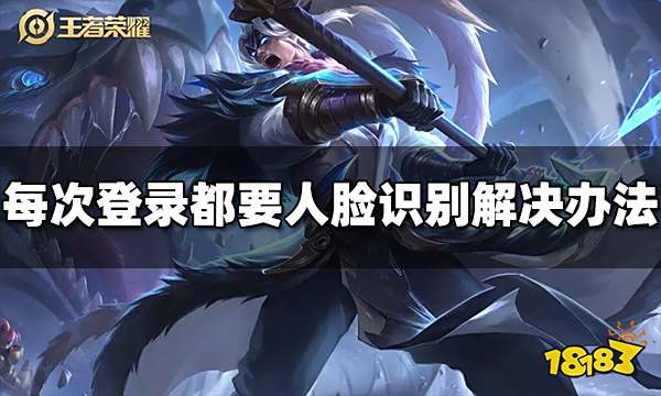 王者荣耀每次登录都要人脸识别怎么办 解决办法介绍