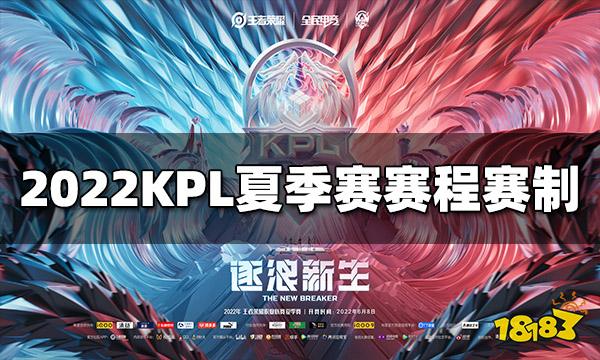 王者荣耀2022KPL夏季赛赛程赛制