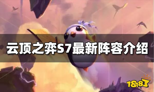 云顶之弈S7最新阵容是什么 S7最新阵容推荐