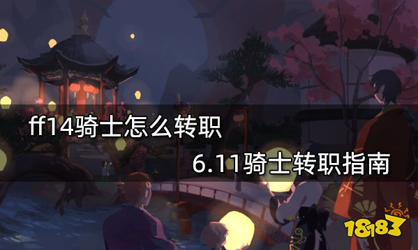 ff14骑士怎么转职 6.11骑士转职指南