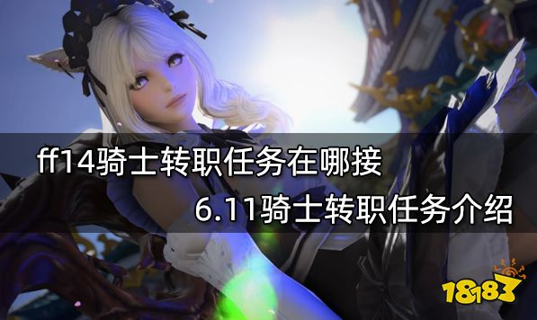 ff14騎士轉職任務在哪接 6.11騎士轉職任務介紹_18183最終幻想14專區