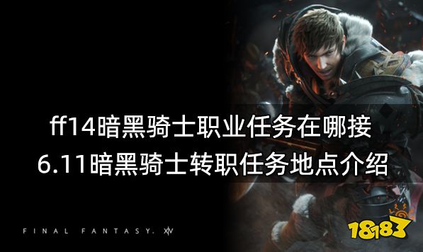 ff14暗黑骑士职业任务在哪接 6.11暗黑骑士转职任务地点介绍