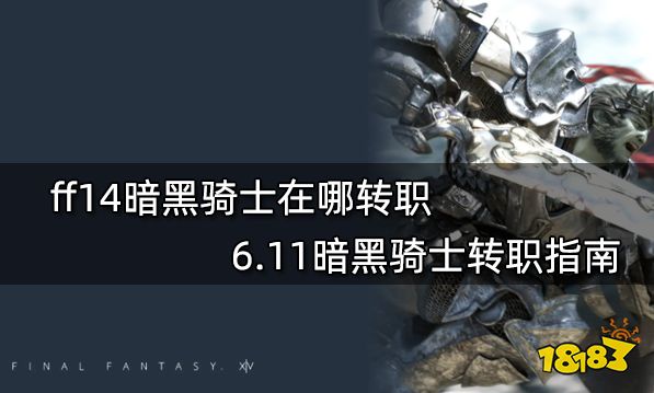 ff14暗黑骑士在哪转职 6.11暗黑骑士转职指南