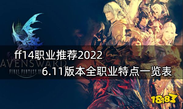 Ff14职业推荐22 6 11版本全职业特点一览表 181最终幻想14专区