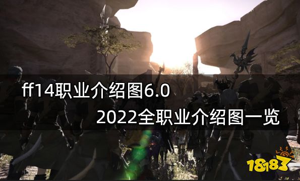 ff14职业选择图图片