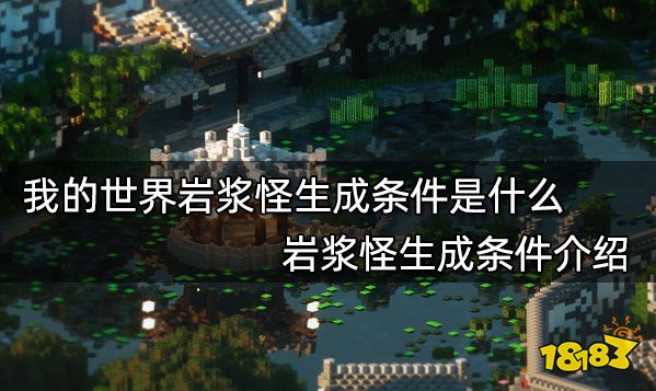 我的世界岩浆怪生成条件是什么 岩浆怪生成条件介绍