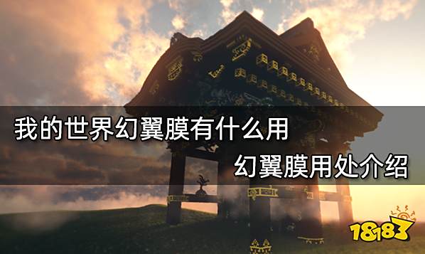 我的世界幻翼膜有什么用 幻翼膜用处介绍