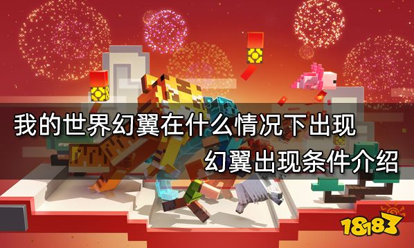 我的世界幻翼在什么情况下出现 幻翼出现条件介绍