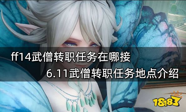 ff14武僧转职任务在哪接 6.11武僧转职任务地点介绍