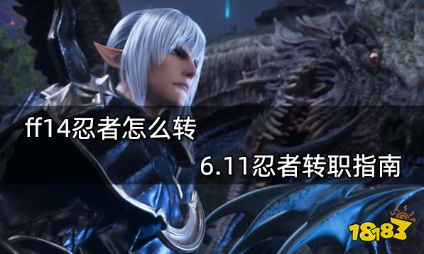 ff14忍者怎么转 6.11忍者转职指南