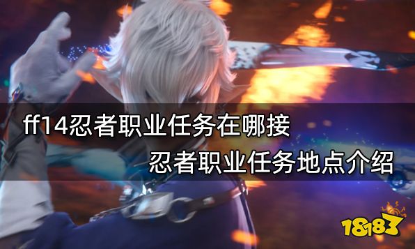 ff14忍者职业任务在哪接 忍者职业任务地点介绍