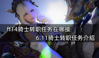 ff14骑士转职任务在哪接 6.11骑士转职任务介绍