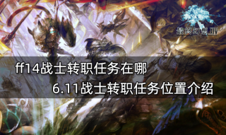 ff14战士转职任务在哪 6.11战士转职任务位置介绍