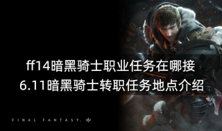 ff14暗黑骑士职业任务在哪接 6.11暗黑骑士转职任务地点介绍