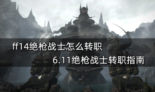 ff14绝枪战士怎么转职 6.11绝枪战士转职指南