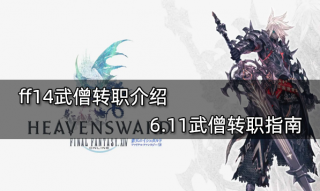 ff14武僧转职介绍 6.11武僧转职指南