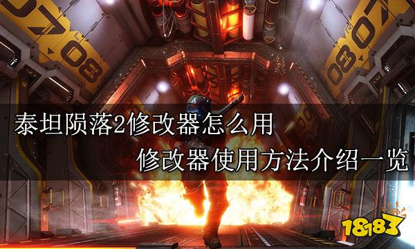 泰坦陨落2修改器怎么用 修改器使用方法介绍一览