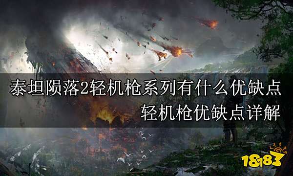 泰坦陨落2轻机枪系列有什么优缺点 轻机枪优缺点详解
