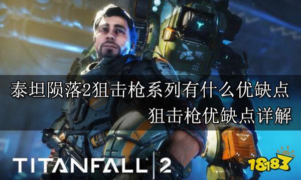 泰坦陨落2狙击枪系列有什么优缺点 狙击枪优缺点详解