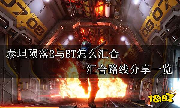 泰坦陨落2与BT怎么汇合 汇合路线分享一览