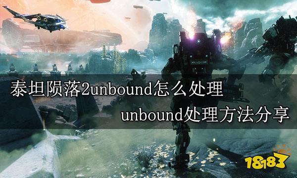 泰坦陨落2unbound怎么处理 unbound处理方法分享