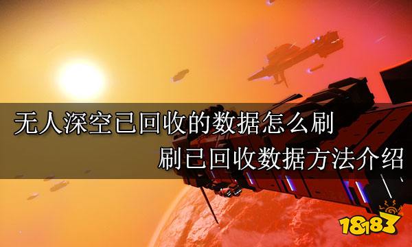 无人深空已回收的数据怎么刷 刷已回收数据方法介绍