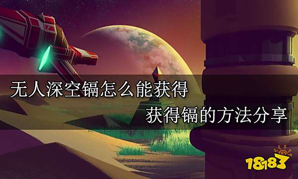 无人深空镉怎么能获得 获得镉的方法分享