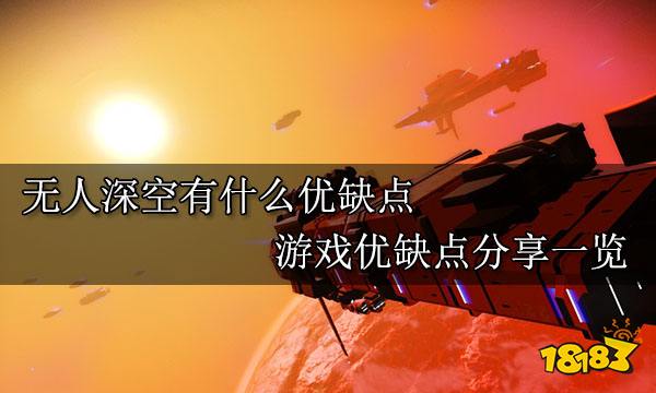 无人深空有什么优缺点 游戏优缺点分享一览