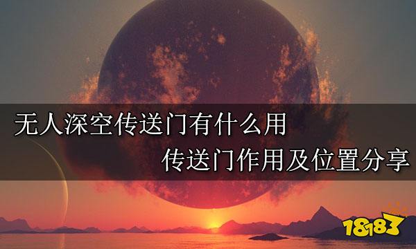无人深空传送门有什么用 传送门作用及位置分享