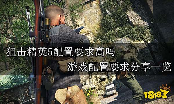狙击精英5配置要求高吗 游戏配置要求分享一览