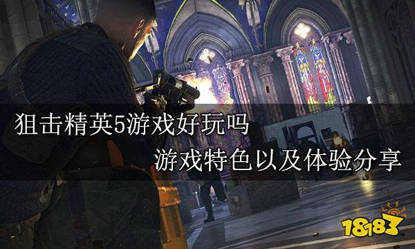 狙击精英5游戏好玩吗 游戏特色以及体验分享