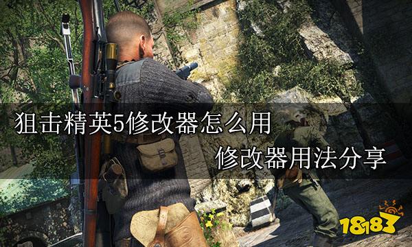 狙击精英5修改器怎么用 修改器用法分享